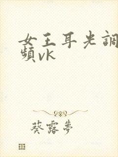 女王耳光调教视频vk