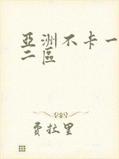 亚洲不卡一区卡二区
