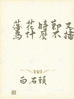 落花时节又逢君为什么不播封面