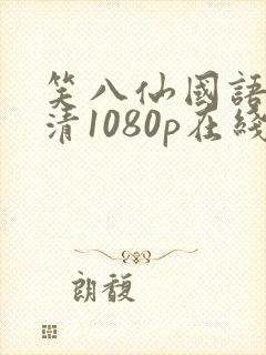 笑八仙国语版高清1080p在线播放