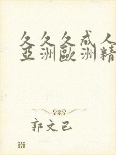 久久久成人综合亚洲欧洲精品