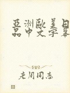 亚洲欧美日韩精品中文字幕91