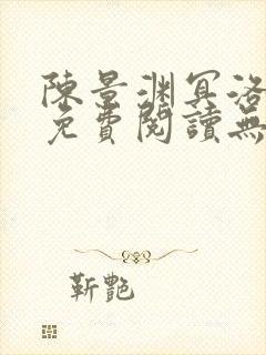 陈景渊冥洛小说免费阅读无弹窗最新章节