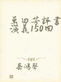 单田芳评书隋唐演义150回封面