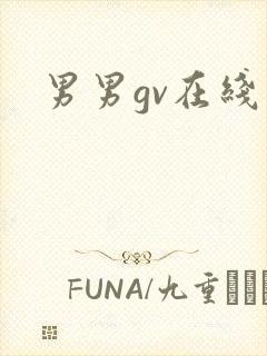男男gv在线