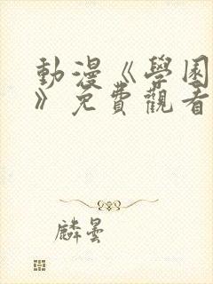动漫《学园侵蚀》免费观看全集