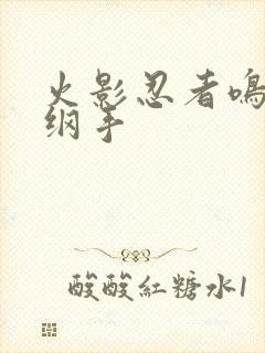 火影忍者鸣人h纲手