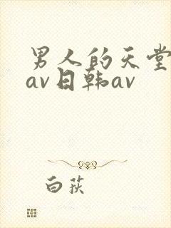男人的天堂亚洲av日韩av