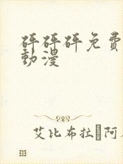 砰砰砰免费高清动漫