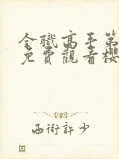 全职高手第三季免费观看樱花