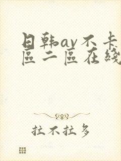 日韩av不卡一区二区在线观看
