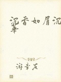 沉香如屑沉香重华