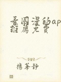 看国漫的app推荐免费封面