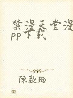 禁漫天堂漫画app下载