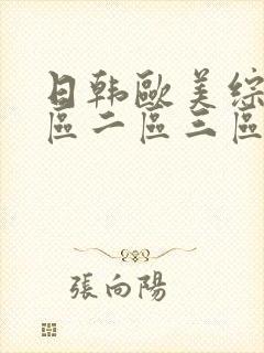 日韩欧美综合一区二区三区