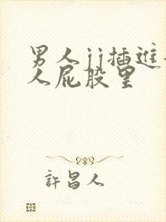 男人jj插进女人屁股里