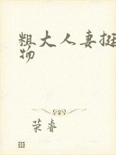 粗大人妻挺进尤物
