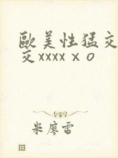 欧美性猛交乱大交xxxxⅹo
