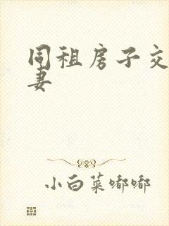 同租房子交换夫妻