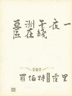 亚洲午夜一区二区在线