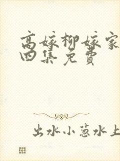 高嫁柳嫁家动画四集免费封面