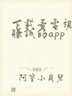 下载看电视剧的赚钱的app