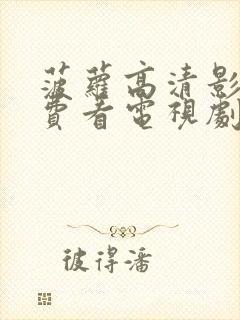 菠萝高清影院免费看电视剧
