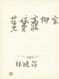 花嫁高柳家动漫免费版封面