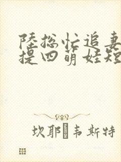 陆总忙追妻,喜提四萌娃短剧