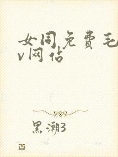 女同免费毛片av网站封面