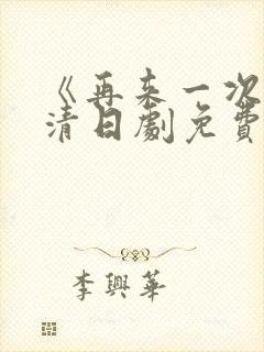 《再来一次》高清日剧免费观看