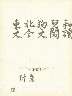 东北狗儿和娘原文全文阅读免费封面