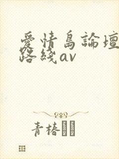 爱情岛论坛亚洲路线av封面
