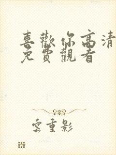 喜欢你高清电影免费观看封面