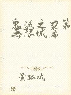 鬼灭之刃第三季无限城篇