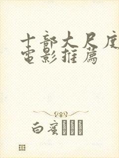十部大尺度欧美电影推荐封面