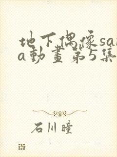 地下偶像sana动画第5集