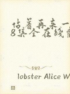 站着再来一次48集全在线观看封面