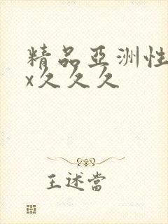 精品亚洲性xxx久久久