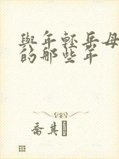 与年轻岳母同居的那些年
