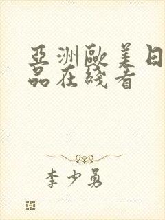 亚洲欧美日韩精品在线看封面