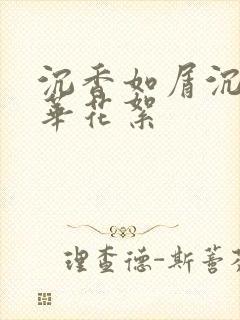 沉香如屑沉香重华花絮
