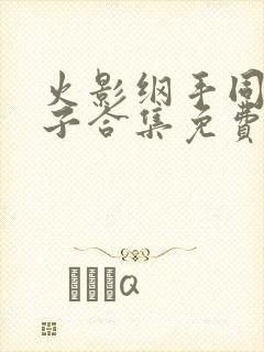 火影纲手同人本子合集免费观看