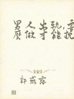 男人出轨,要怎么做才能挽回封面