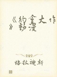 《约会大作战ⅱ》动漫