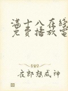 满十八在线观看免费播放电视剧大全