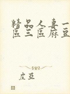 精品人妻一区二区三区麻豆