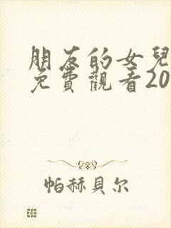 朋友的女儿韩剧免费观看2023年最新版