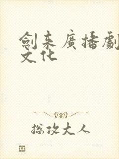 剑来广播剧声娱文化封面