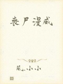 丧尸漫威